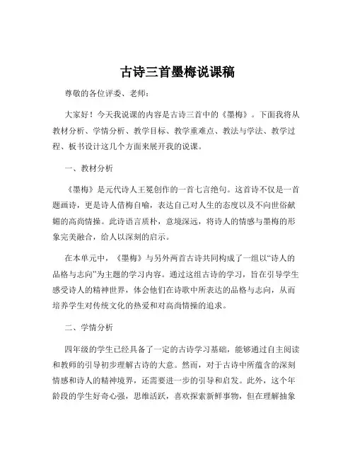 古诗三首墨梅说课稿