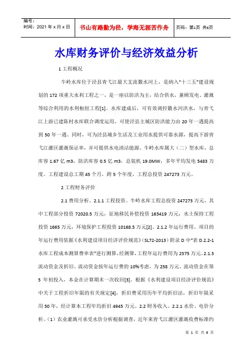 水库财务评价与经济效益分析