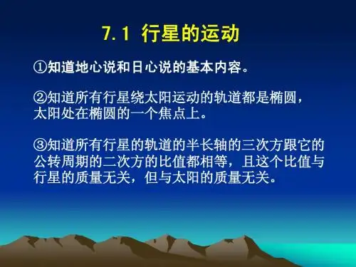 7.1行星的运动1