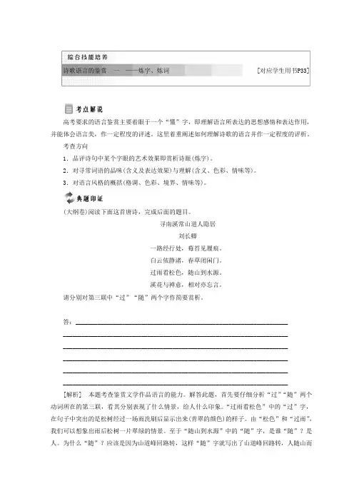 高中语文苏教版选修唐诗宋词选读教学案：专题四综合技能培养诗歌语言的鉴赏一——炼字、炼词含答案