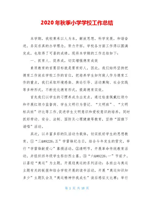 2020年秋季小学学校工作总结