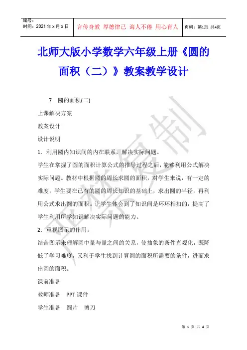 数学教学 北师大版小学数学六年级上册《圆的面积(二)》教案教学设计