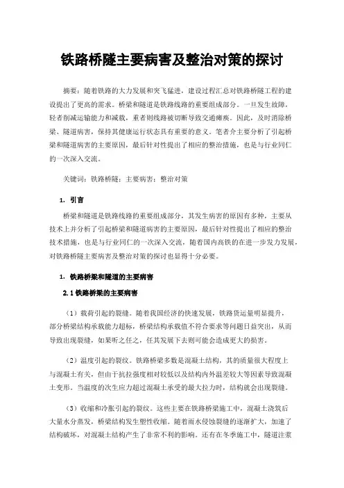 铁路桥隧主要病害及整治对策的探讨