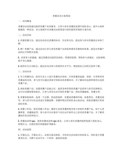 香薰活动方案策划