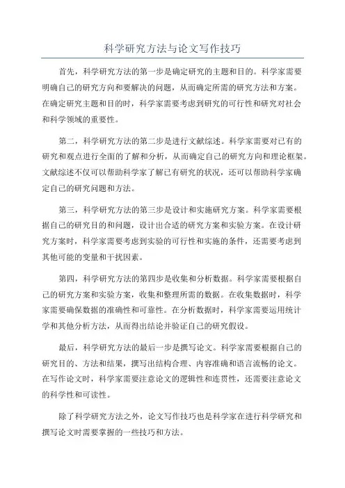 科学研究方法与论文写作技巧