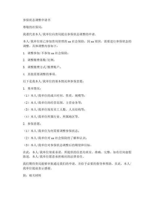 参保状态调整申请书模板