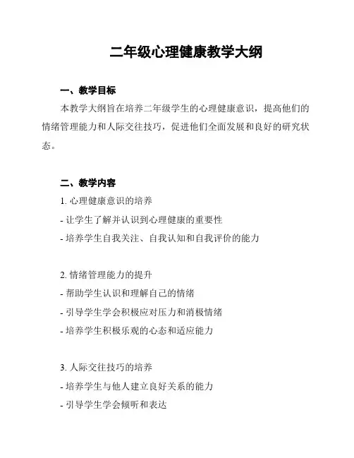 二年级心理健康教学大纲
