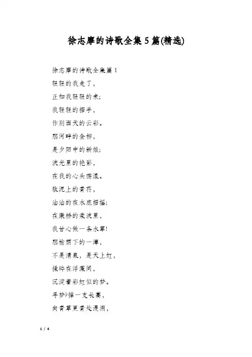 徐志摩的诗歌全集5篇(精选)