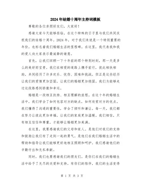 2024年结婚十周年主持词模板