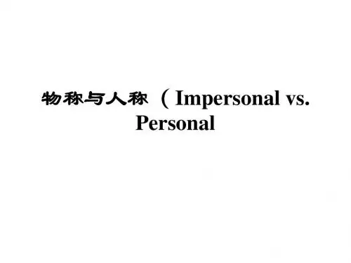 物称与人称