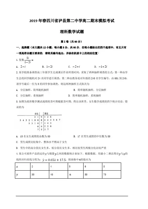 四川省泸州市泸县第二中学2018-2019学年高二下学期期末模拟数学(理)试题含解析