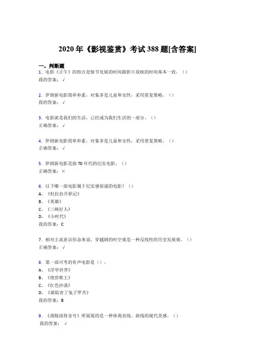 最新版精选2020年《影视鉴赏》考核复习题库完整版388题(含答案)