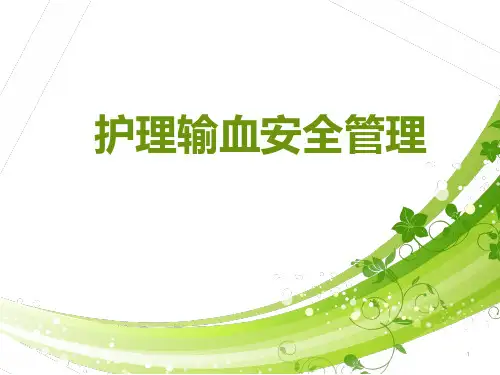 护理输血安全管理演示精品PPT课件