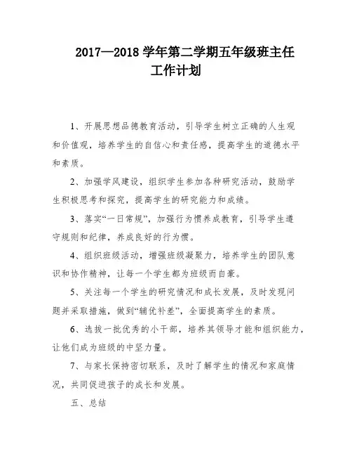 2017—2018学年第二学期五年级班主任工作计划