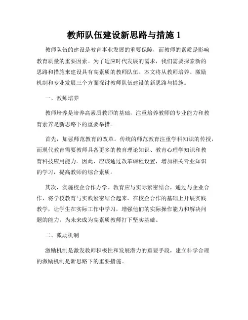 教师队伍建设新思路与措施