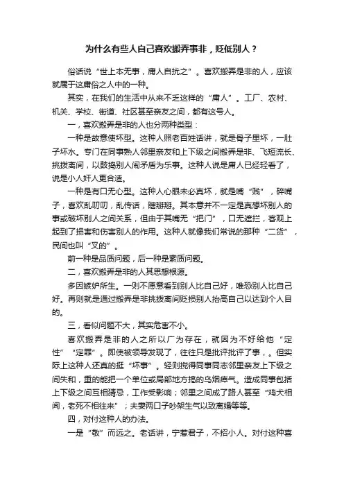 为什么有些人自己喜欢搬弄事非，贬低别人？