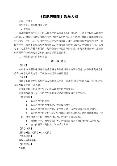 12调完《临床药理学》教学大纲