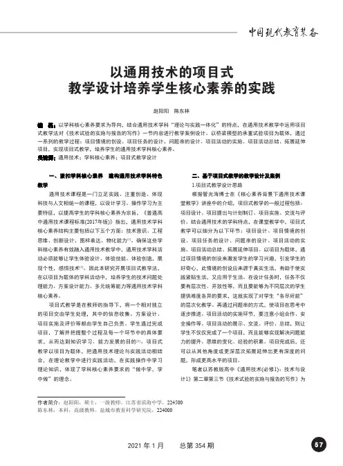 以通用技术的项目式教学设计培养学生核心素养的实践