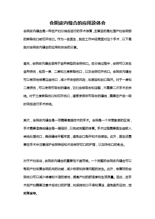会阴皮内缝合的应用及体会