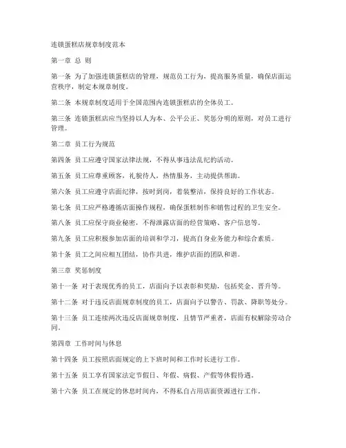 连锁蛋糕店规章制度范本