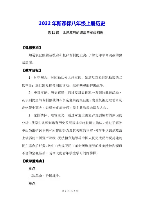 2022年新课标八年级上册历史第11课北洋政府的统治与军阀割据教案