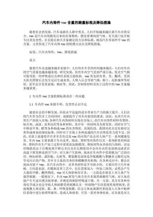 汽车内饰件voc含量的测量标准及降低措施