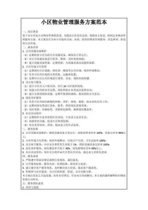小区物业管理服务方案范本