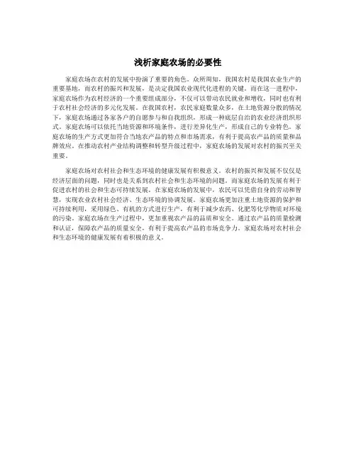 浅析家庭农场的必要性