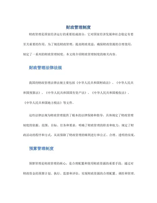 财政管理制度