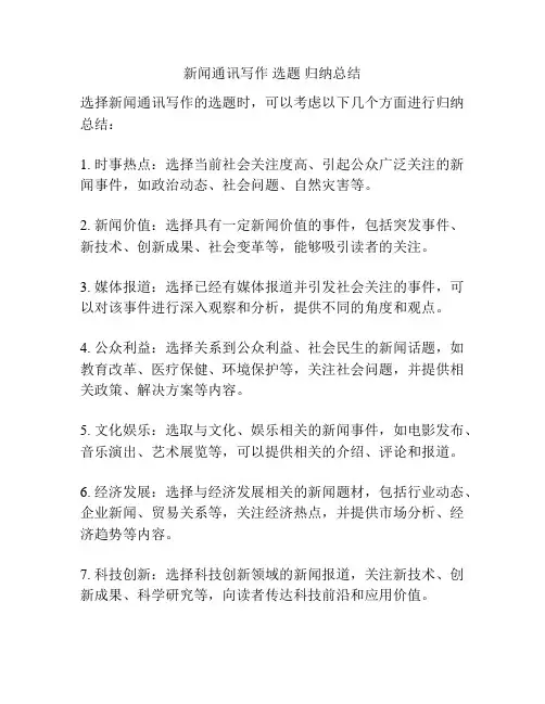 新闻通讯写作 选题 归纳总结