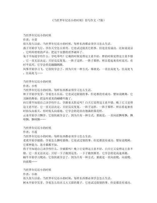 《当世界年纪还小的时候》仿写作文(7篇)