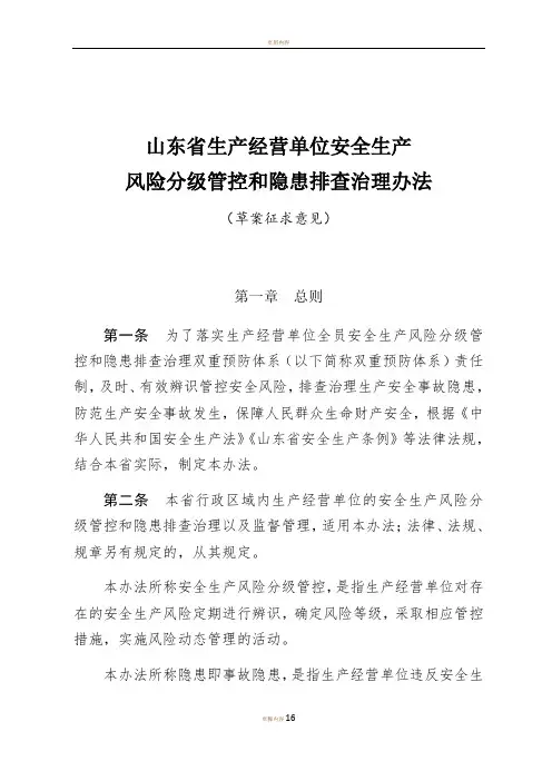 山东省生产经营单位安全生产风险分级管控和隐患排查治理办法