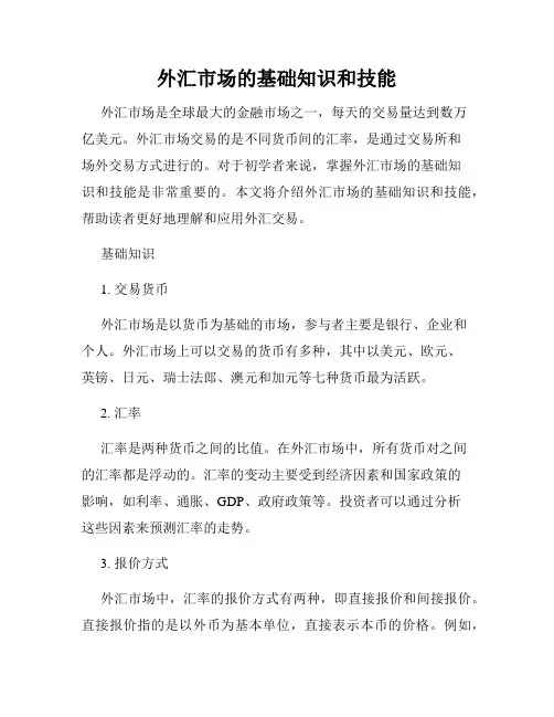 外汇市场的基础知识和技能