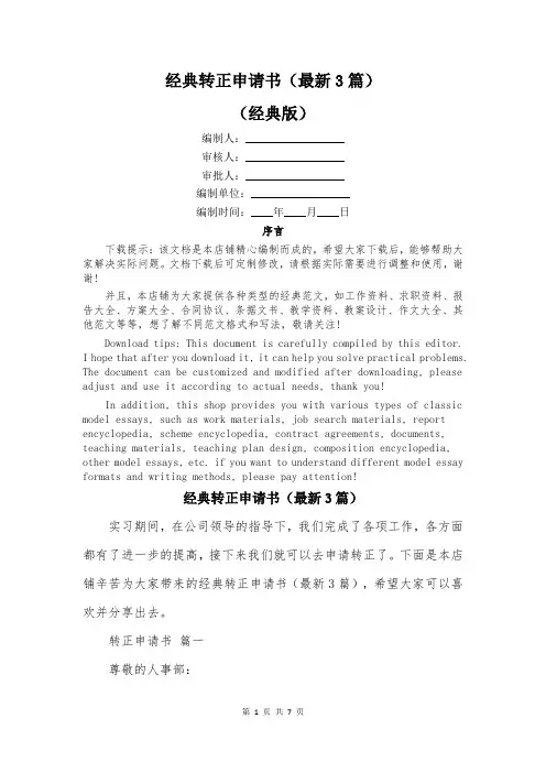 经典转正申请书(最新3篇)