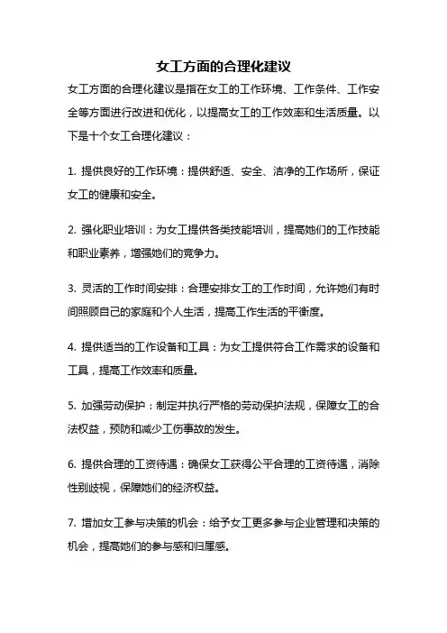 女工方面的合理化建议