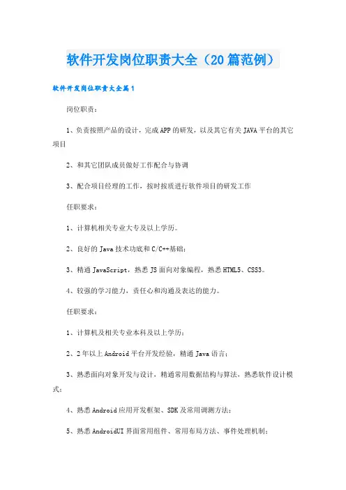 软件开发岗位职责大全(20篇范例).doc