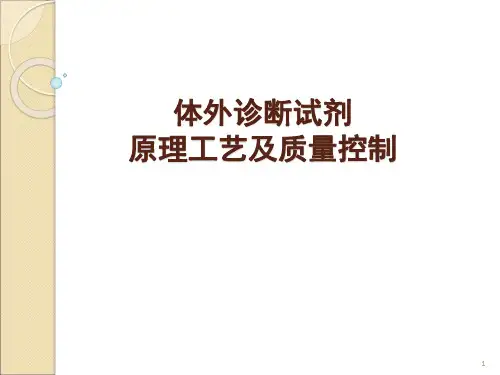 体外诊断试剂生产工艺