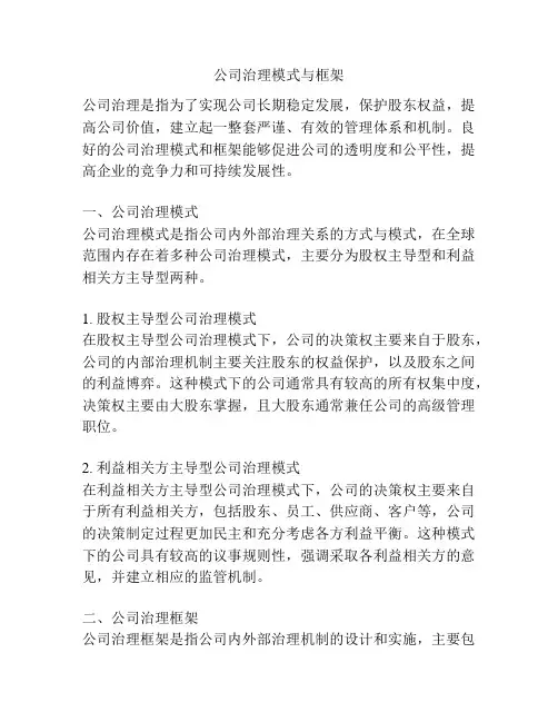 公司治理模式与框架