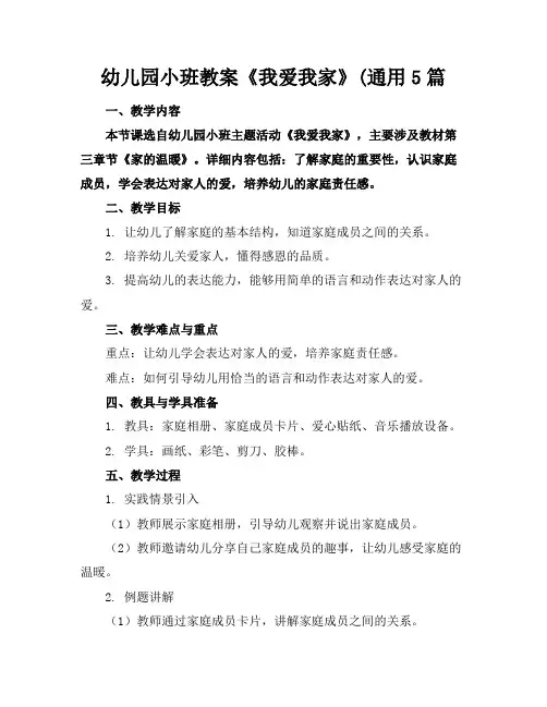 幼儿园小班教案《我爱我家》(通用5篇