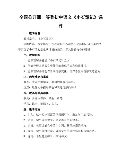 全国公开课一等奖初中语文《小石潭记》课件