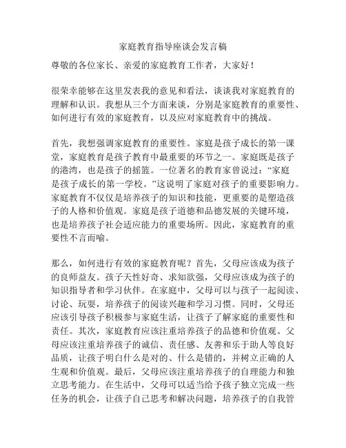 家庭教育指导座谈会发言稿