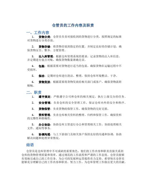 仓管员的工作内容及职责