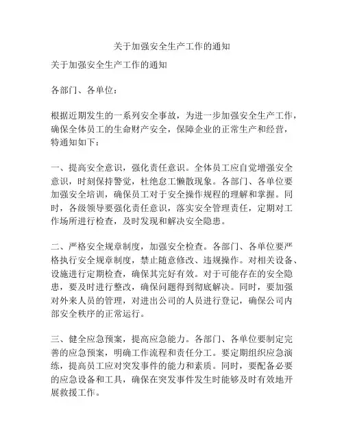 关于加强安全生产工作的通知