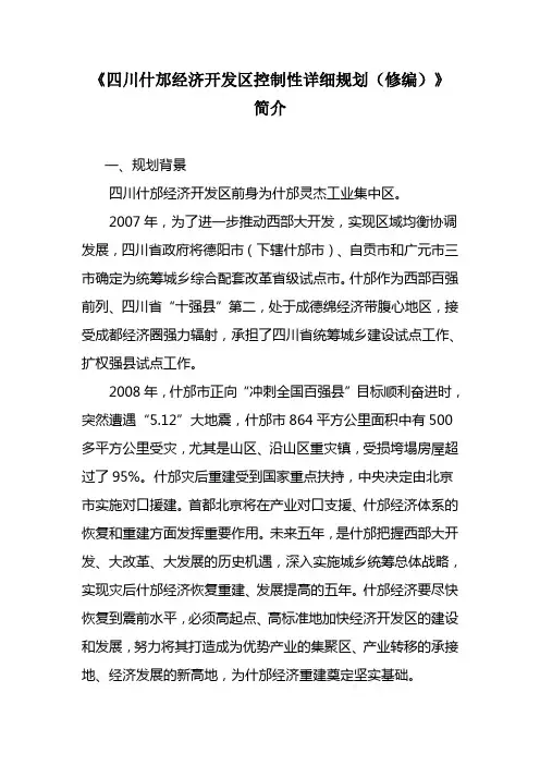 《四川什邡经济开发区控制性详细规划(修编)》