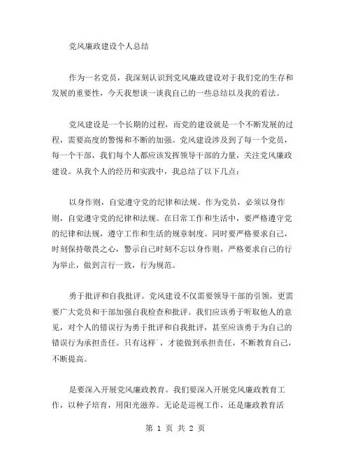 党风廉政建设个人总结范文