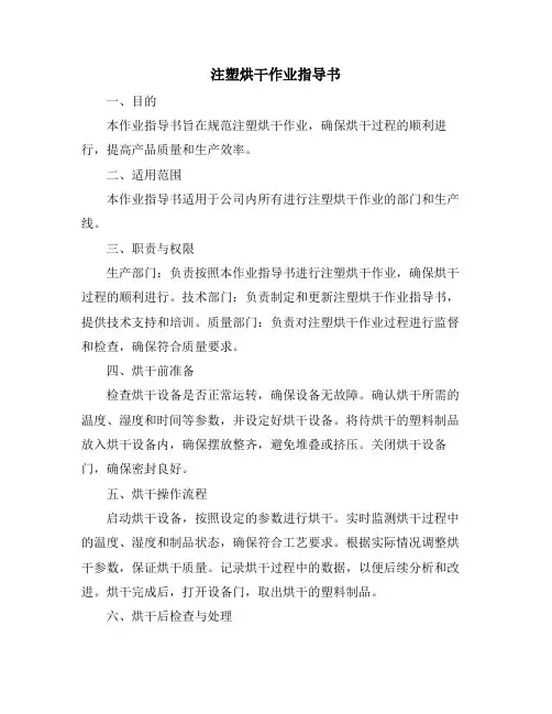 注塑烘干作业指导书