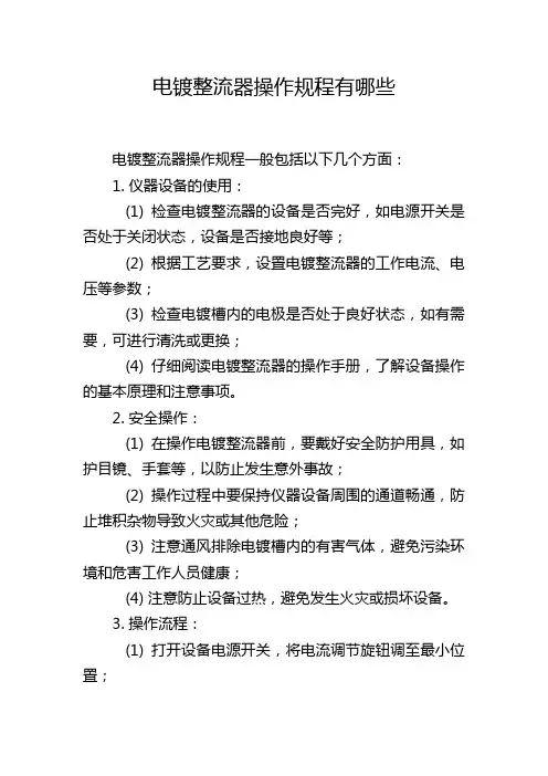 电镀整流器操作规程有哪些