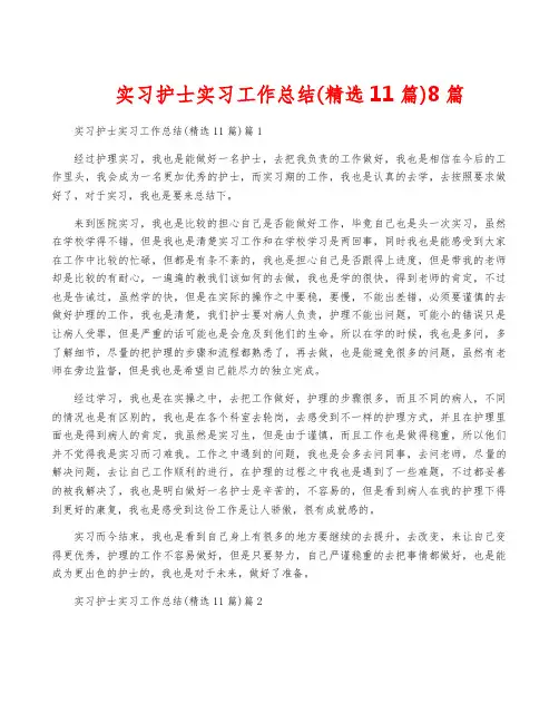 实习护士实习工作总结(精选11篇)8篇
