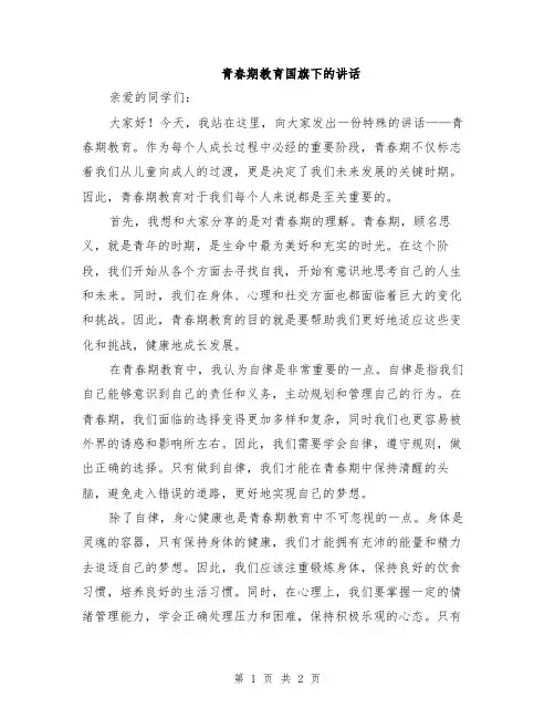 青春期教育国旗下的讲话