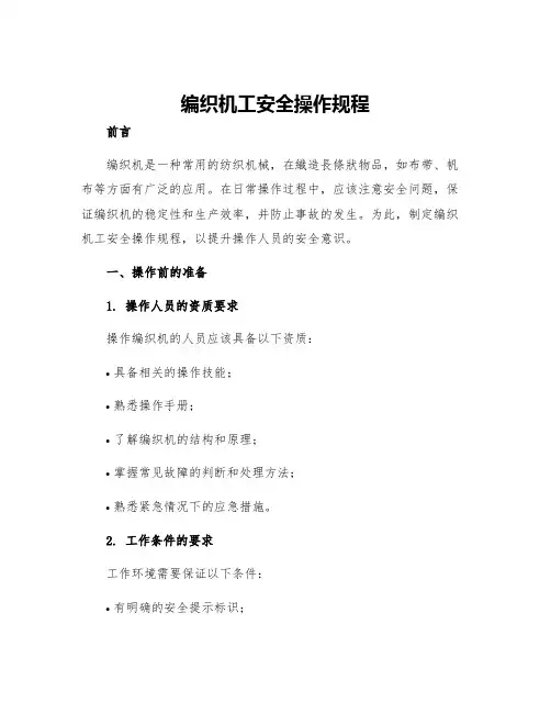 编织机工安全操作规程